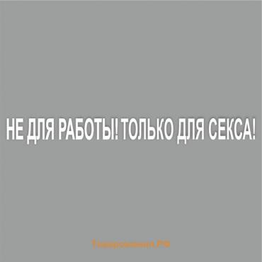 Наклейка "Не для работы! Только для секса!", белая, плоттер, 400 х 55 х 1 мм