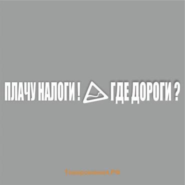 Наклейка "Плачу налоги! Где дороги?", белая, плоттер, 400 х 55 х 1 мм