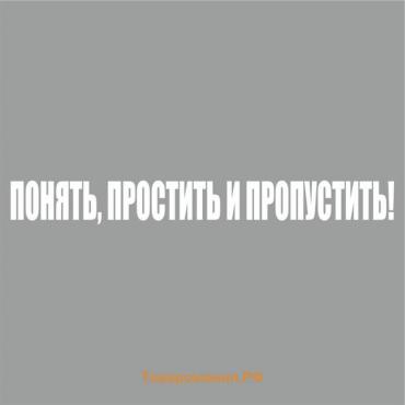 Наклейка "Понять, простить и пропустить!", белая, 700 х 100 х 1 мм