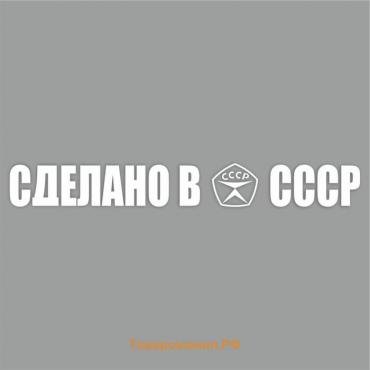 Наклейка "Сделано в СССР!", белая, плоттер, 400 х 55 х 1 мм