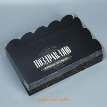 Коробка для печенья, кондитерская упаковка с пластиковой крышкой, «Самому лучшему», 20 х 30 х 8 см