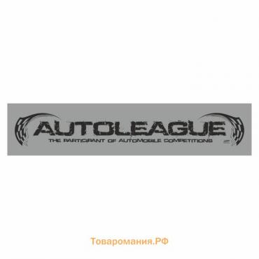 Полоса на лобовое стекло "AUTOLEAGUE", серебро, 1300 х 170 мм