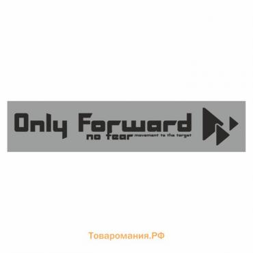 Полоса на лобовое стекло "Only Forward", серебро, 1300 х 170 мм