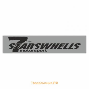 Полоса на лобовое стекло "7 STARSWHELLS", серебро, 1600 х 170 мм