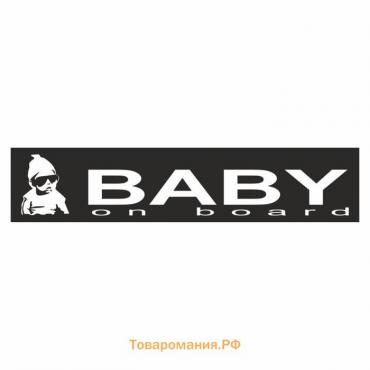 Полоса на лобовое стекло "Baby on Board", черная, 1600 х 170 мм