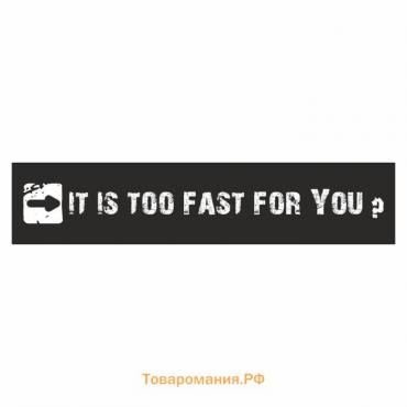 Полоса на лобовое стекло "IT IS TOO FAST FOR YOU?", черная, 1600 х 170 мм