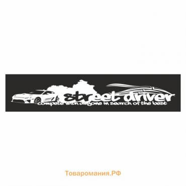 Полоса на лобовое стекло "Street driver", черная, 1600 х 170 мм