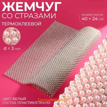 Жемчуг со стразами термоклеевой, 40×24 см, белый