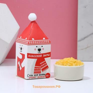 Соль для ванны «Классной зимы!», 200 г, аромат ванили, Чистое счастье