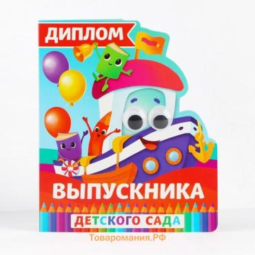 Диплом на выпускной «Выпускник детского сада», 14.5×17 см