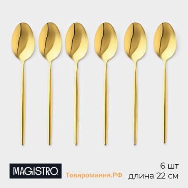 Набор столовых ложек из нержавеющей стали Magistro «Блинк», длина 22 см, 6 шт., золотистый