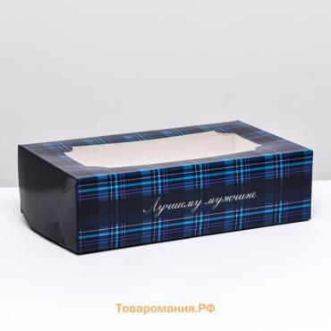 Коробка складная с окном под зефир «Лучшему мужчине», 25×15×7 см