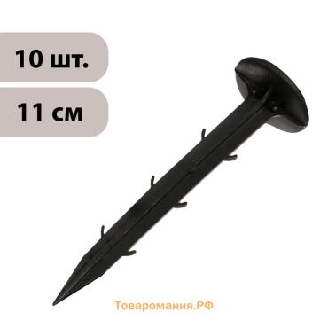 Набор колышков для зажима укрывного материала, h=11 см, набор 10 шт., Greengo