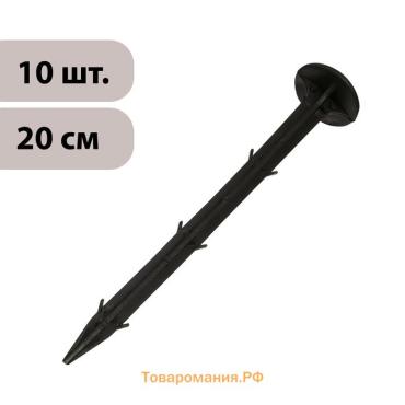 Набор колышков для зажима укрывного материала, h=20 см, набор 10 шт., Greengo