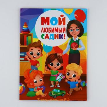 Диплом выпускника детского сада, 21.8×30 см «Мой любимый садик»