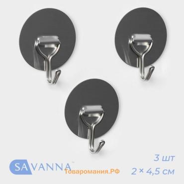 Крючки самоклеящиеся SAVANNA «Круг», 3 шт., металл, 4.5×4.5×2 см, хромированные